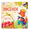 Лисенок. - Изд. 2-е; авт. Лустина; сер. Первые эмоции и чувства малыша.