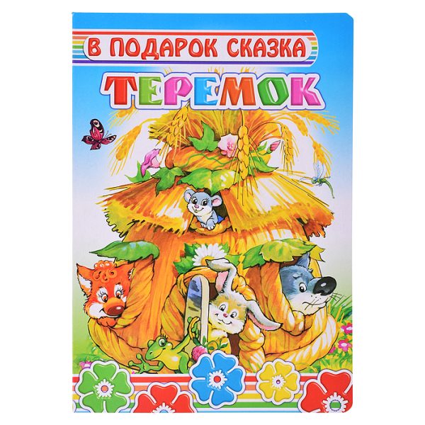 Книга картон. В подарок сказка.Теремок