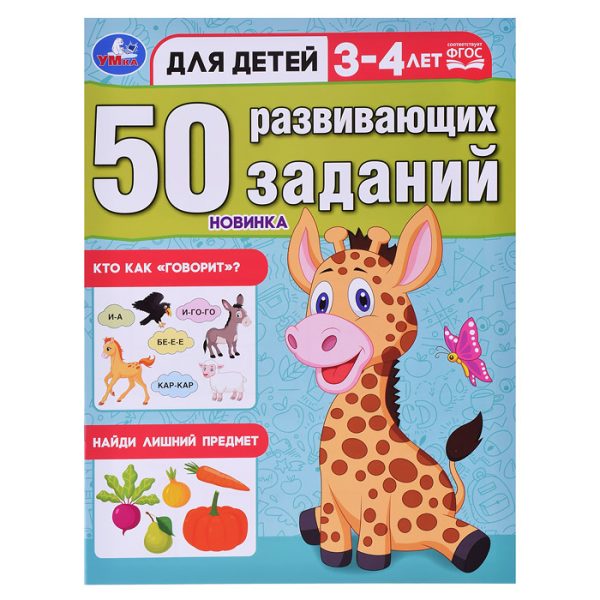 50 развивающих заданий. Для детей 3-4 лет.