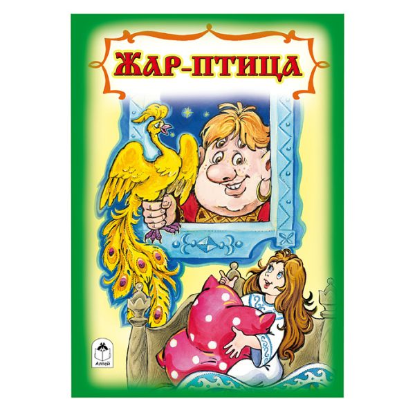 Книги. Жар птица (книжки на картоне)