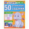 50 развивающих заданий. Для детей 6 лет и старше.