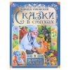 Сказки в стихах. Чуковский К. И. Золотые сказки.