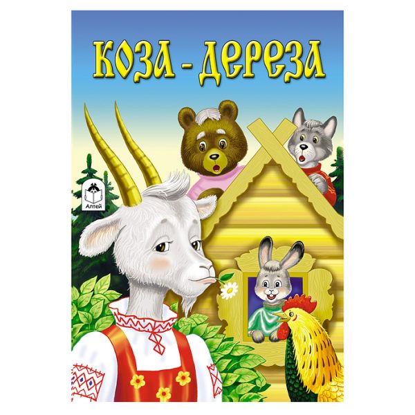 Коза-дереза (сказки 8стр.)