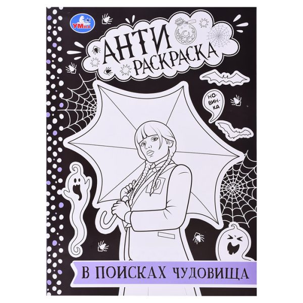 В поисках чудовища. Анти-раскраска.