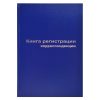 Книга регистрации корреспонденции A4, 96 л, офсет 55-60 г/м², 90% белизна, твердая обложка бумвинил + тиснение фольгой/129806