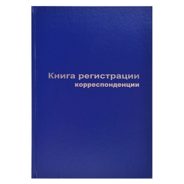 Книга регистрации корреспонденции A4, 96 л, офсет 55-60 г/м², 90% белизна, твердая обложка бумвинил + тиснение фольгой/129806