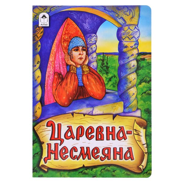 Книги.Царевна - Несмеяна (книжки на картоне)