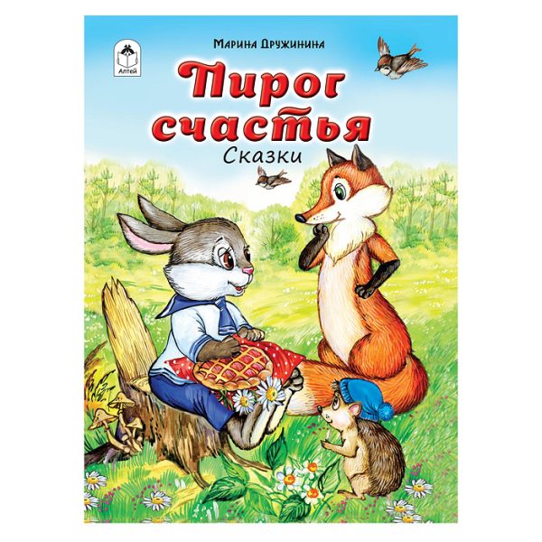 Пирог счастья (64стр.)