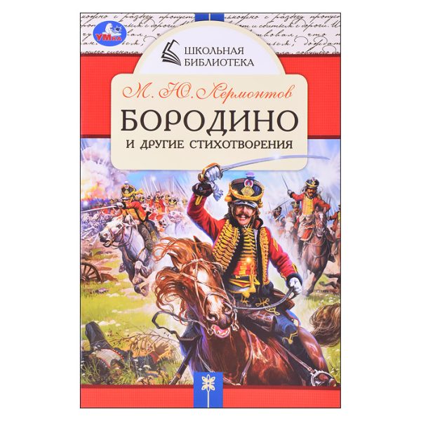 Бородино и другие стихотворения. М.Ю.Лермонтов. Школьная библиотека.