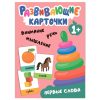 Развивающие карточки. Первые слова 4