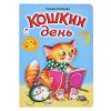 Кошкин день (книжки на картоне)