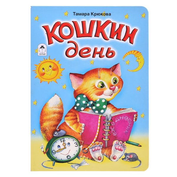 Кошкин день (книжки на картоне)