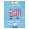 Математические головоломки: 2 класс; авт. Буряк; сер. Авторские головоломки.