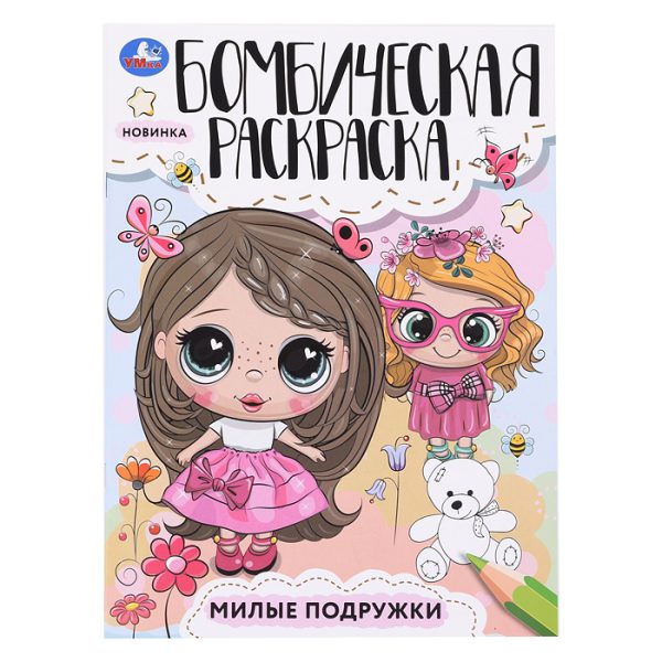 Милые подружки. Раскраска Бомбическая. 2