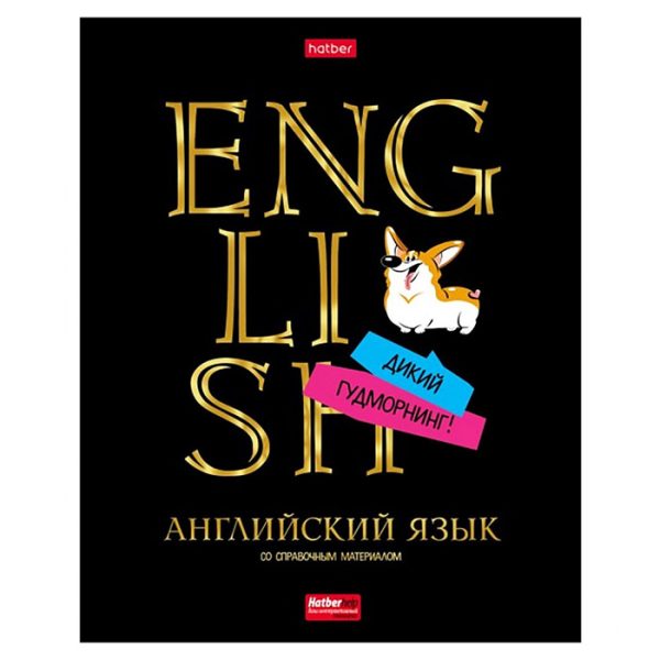 Тетрадь 46л клетка "Дерзкая" Английский язык, с интерактивн. справочной инф. на скобе.