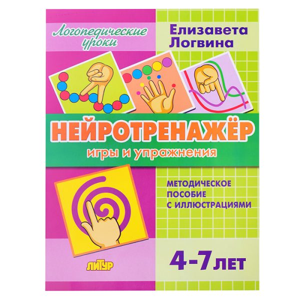 Нейротренажёр. Игры и упражнения. Логвина Е.