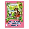 Книги. Как Миша  на рыбалку ходил (книжки на картоне)