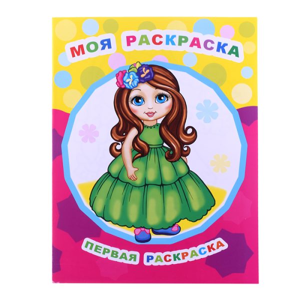 Книга Звездочка. Первая раскраска. Моя раскраска 0+