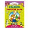 Колобок. Курочка Ряба (Поиграем со сказкой!)