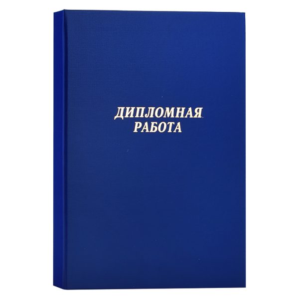 Папка "Дипломная работа" A4 (220x305 мм) бумвинил, шнуровка, без листов, синяя