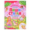 Пиши-стирай. Игры, раскраски, лабиринты для девочек