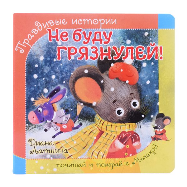 Книжка с пазлом "Не будь грязнулей"