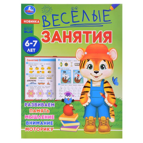 Весёлые занятия. 6-7 лет.