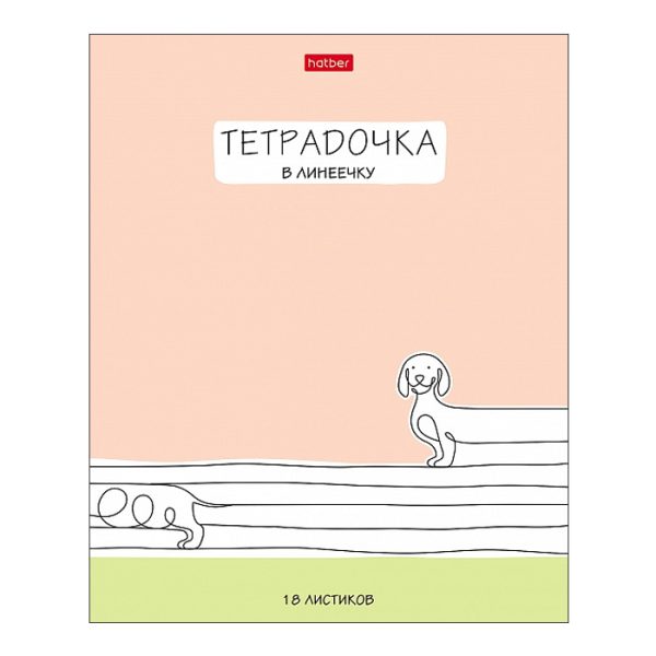 Тетрадь 18л линия "Тетрадочка в линеечку" на скобе 5 диз.в блоке скругл. углы 3