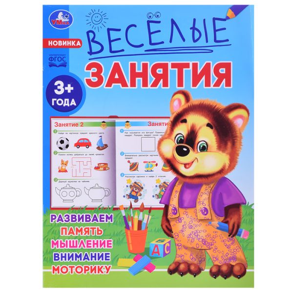 Весёлые занятия. 3+.