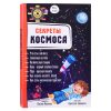 Энциклопедия 3Д "Секреты космоса"