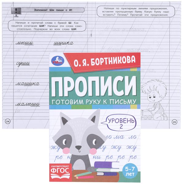 Прописи. Готовим руку к письму. Уровень 2. 5-7лет. О.Я.Бортникова.