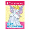 Феи из сказок (раскраски для девочек)