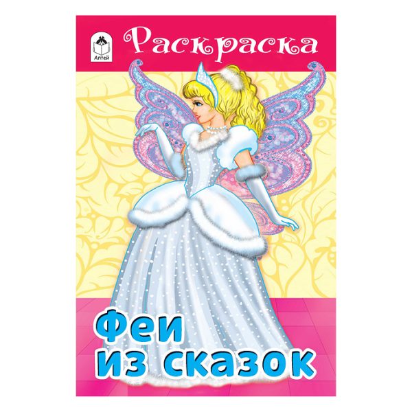 Феи из сказок (раскраски для девочек)