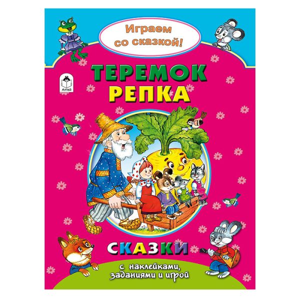 Теремок.Репка (Поиграем со сказкой)