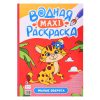 Водная макси-раскраска. Милые зверята