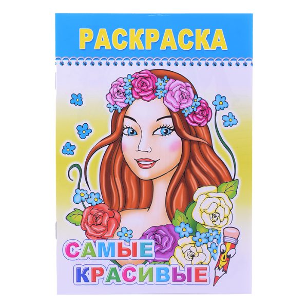 Книга раскраска. Веселый карандаш. Самые красивые 0+