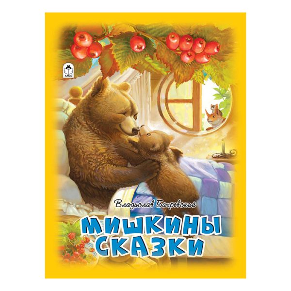 Мишкины сказки (64стр)