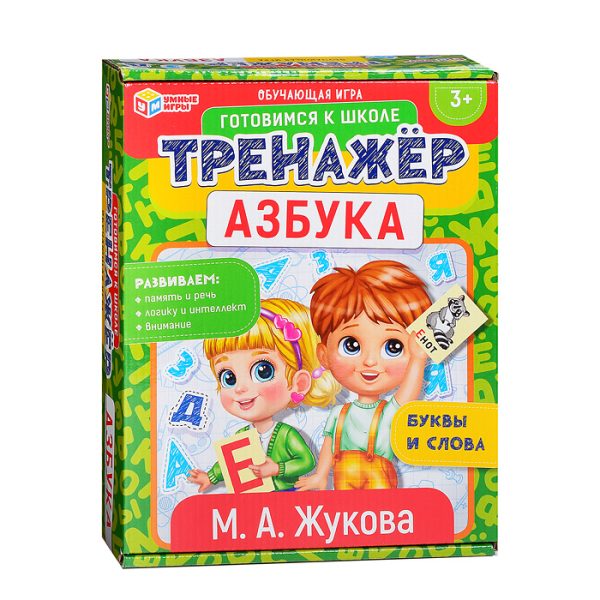 Азбука. М.А. Жукова. тренажер. 8