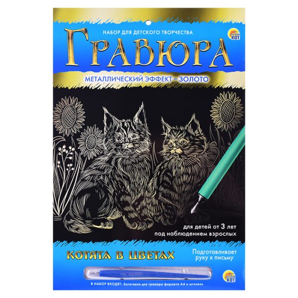 Гравюра А4 в конверте. Золото "Котята в цветах"