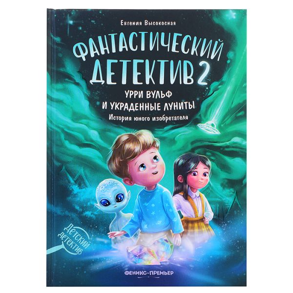 Фантастический детектив 2. Урри Вульф и украденные луниты; авт. Высокосная; сер. Детский детектив.