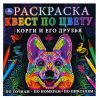 Корги и его друзья. Раскраска Квест по цвету.