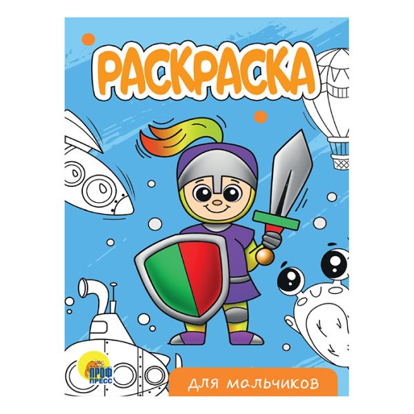 Раскраска А5 эконом. Для мальчиков (новая)