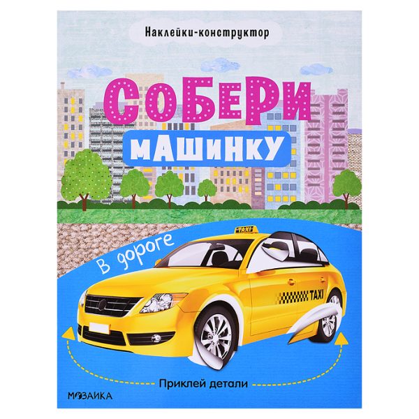 Собери машинку. В дороге