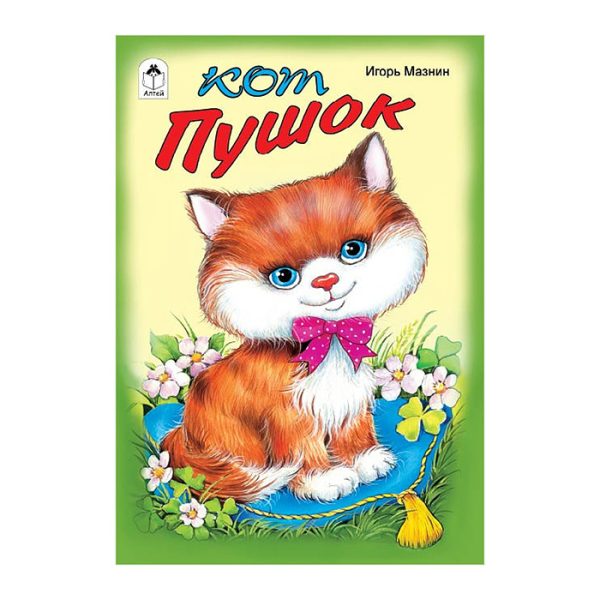 Кот Пушок (стихи для малышей)