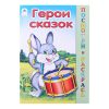 Герои сказок (посмотри и раскрась)