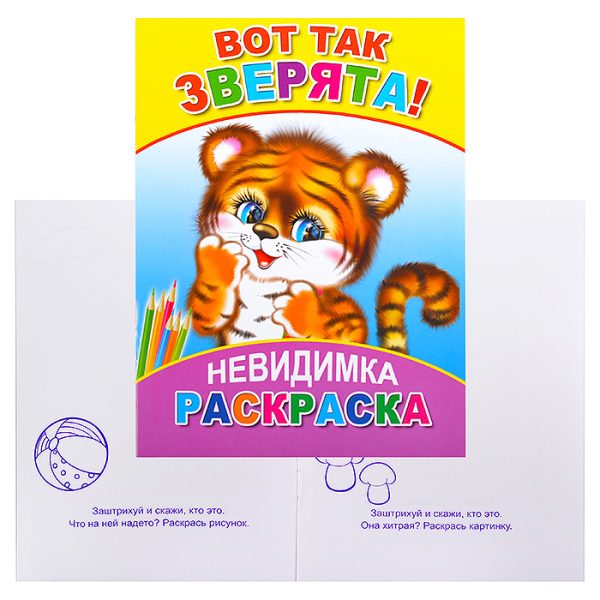 Книга-раскраска. Невидимка. Вот так зверята! 6+