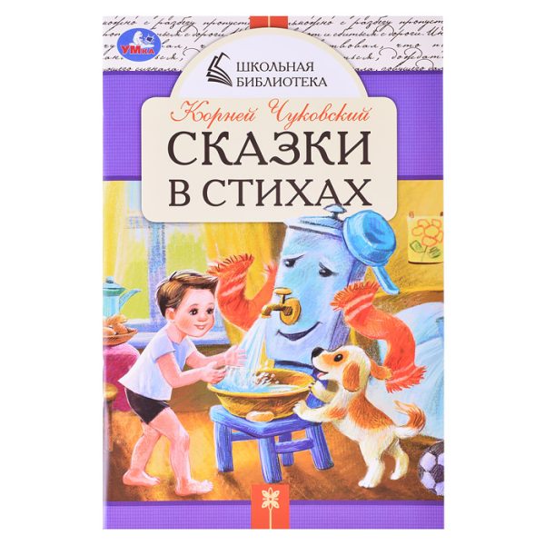 Сказки в стихах. Чуковский К. И. Школьная библиотека.