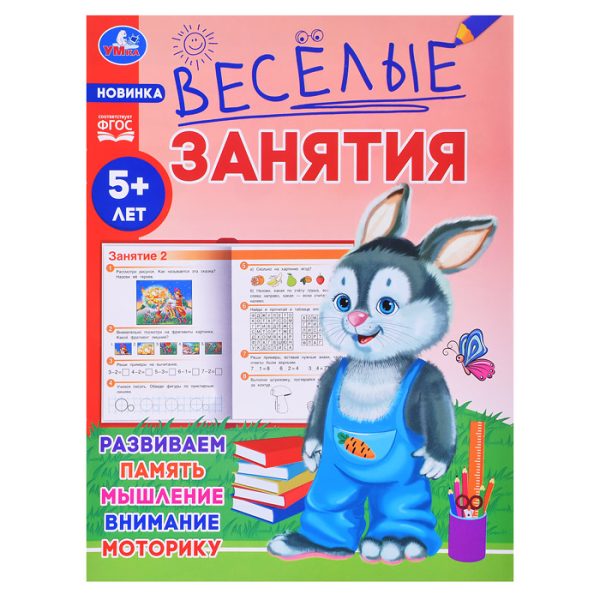 Весёлые занятия. 5+.