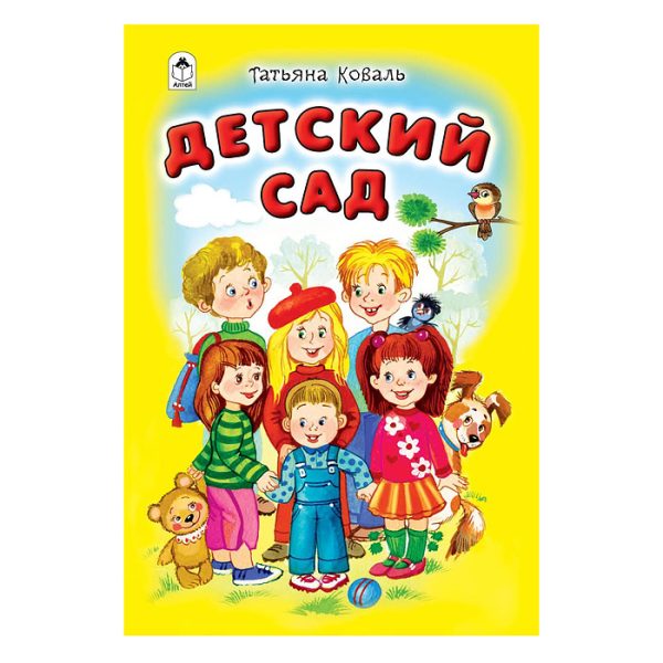 Детский сад (стихи для малышей 7БЦ)