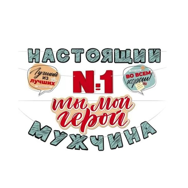 Гирлянда "Ты №1 Ты мой герой! Настоящий мужчина"